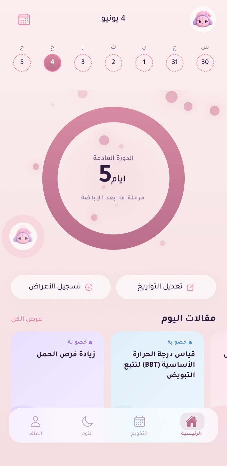 الشاشة الرئيسية لتطبيق لونا تعرض حلقة الدورة ورسالة الدورة بعد 5 أيام.