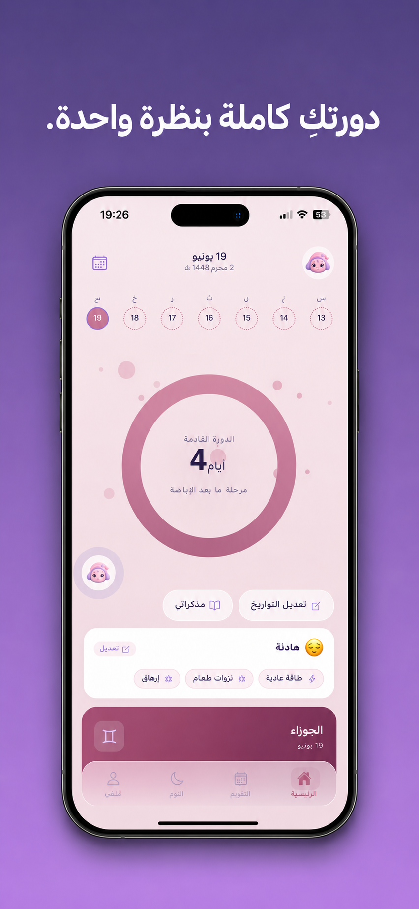 تطبيق Luna — شاشة تتبّع الدورة